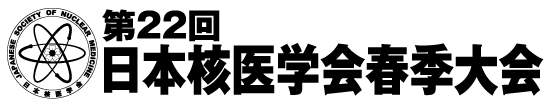 第22回日本核医学会春季大会