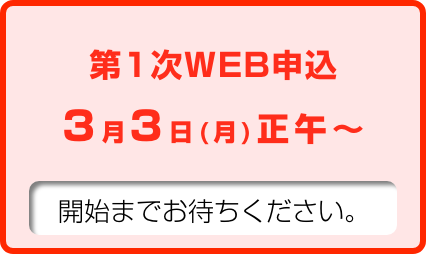 1次受付案内