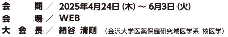 [会 期]2025年4月24日（木）～2025年6月3日（火） [会 場]Web