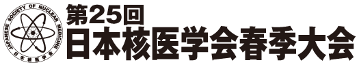 第25回日本核医学会春季大会